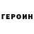 Героин Heroin putlc